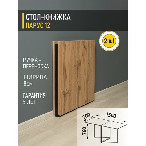 фото Стол книжка раскладной парус 12 (03) дуб вотан/черный, 8х70х76 см venerdi