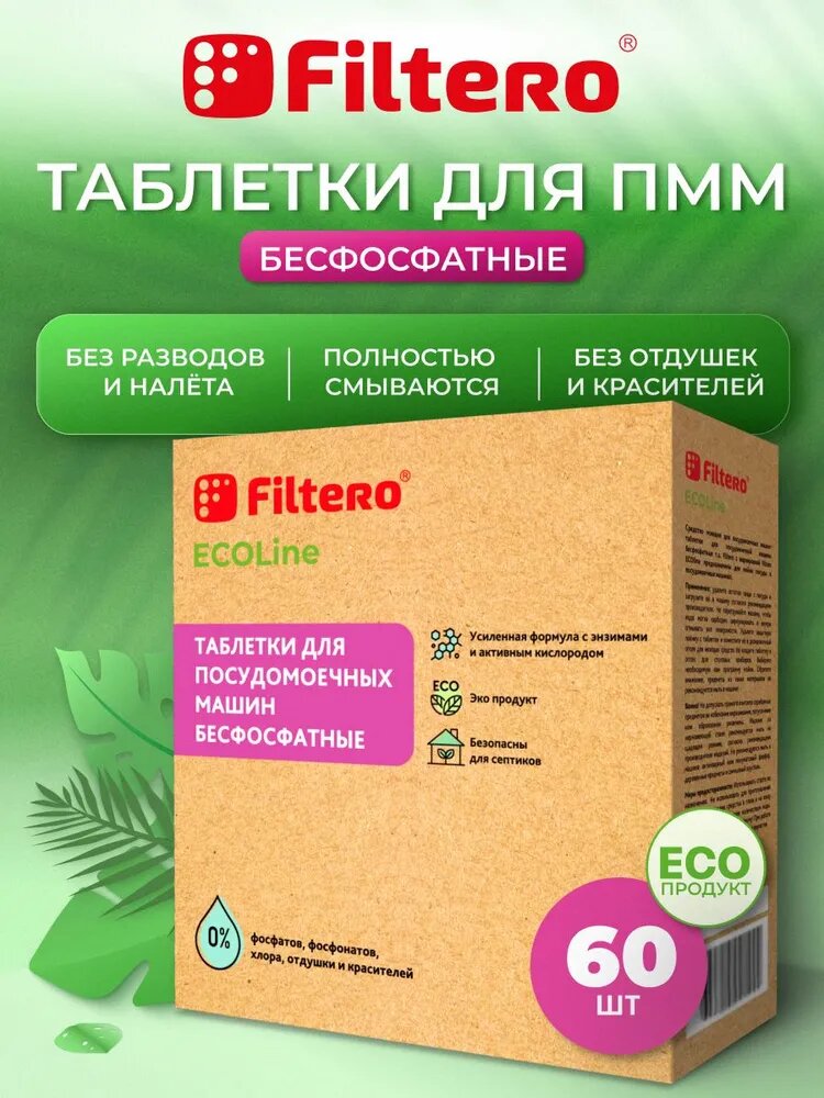Таблетки для посудомоечной машины ПММ 60 шт ECOLine Filtero без фосфатов, хлора, ароматизаторов и красителей