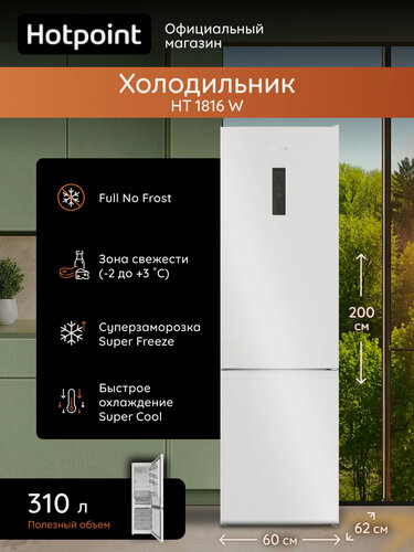 Изображение товара Холодильник Hotpoint HT 1816 W двухкамерный, No Frost, 357 л, морозильная камера снизу, белый, 60x62x200 см