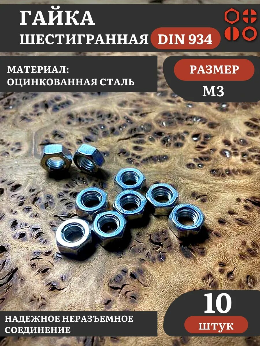 Гайка оцинкованная М3 DIN 934 шестигранная 10 шт.
