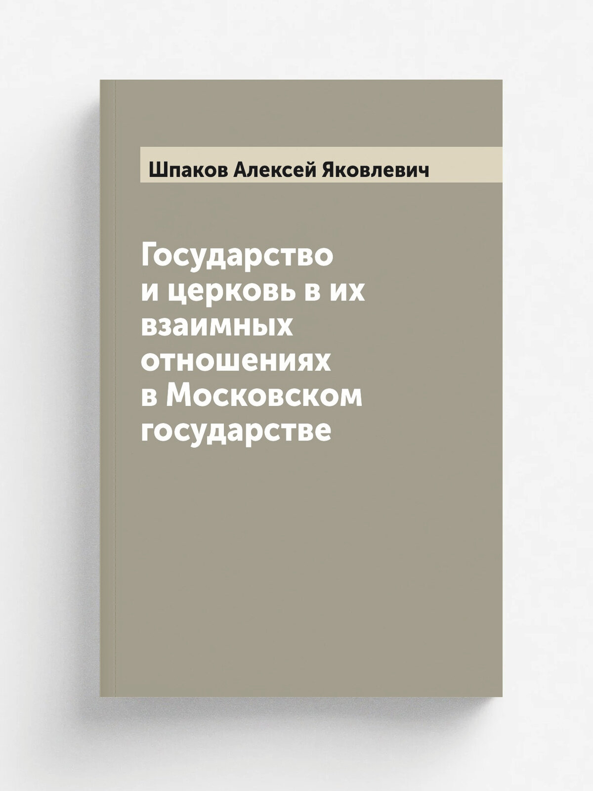 Государство и церковь в их взаимных отношениях в Московском государстве