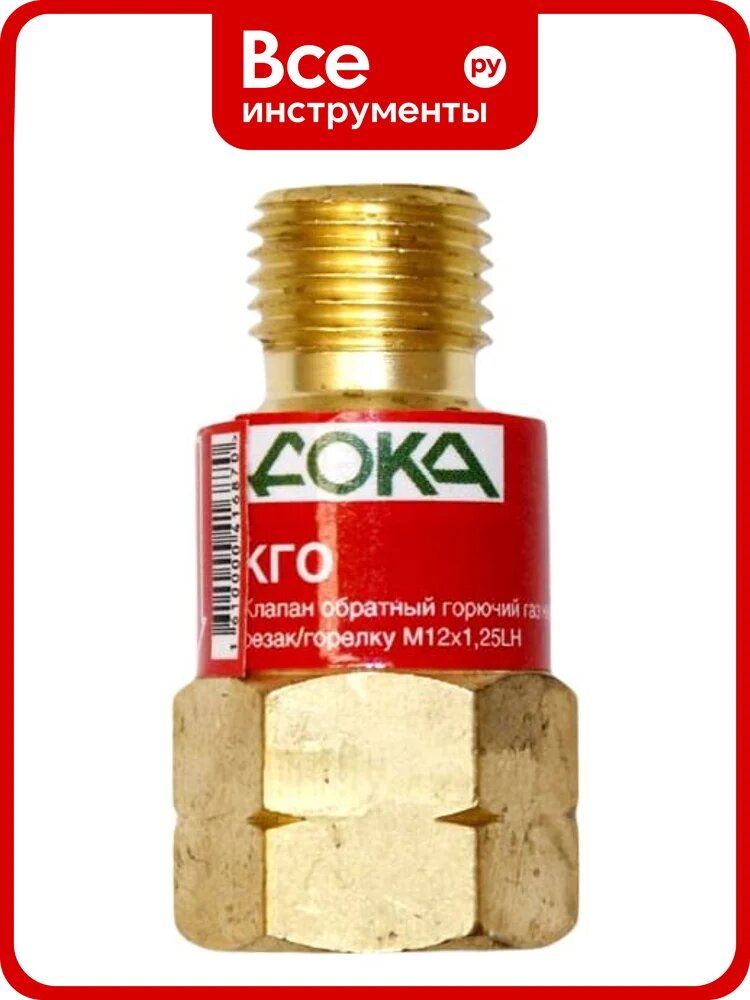 Клапан обратный на резак/горелку Дока КГО горючий газ М12x1,5LH DK.1430.02867