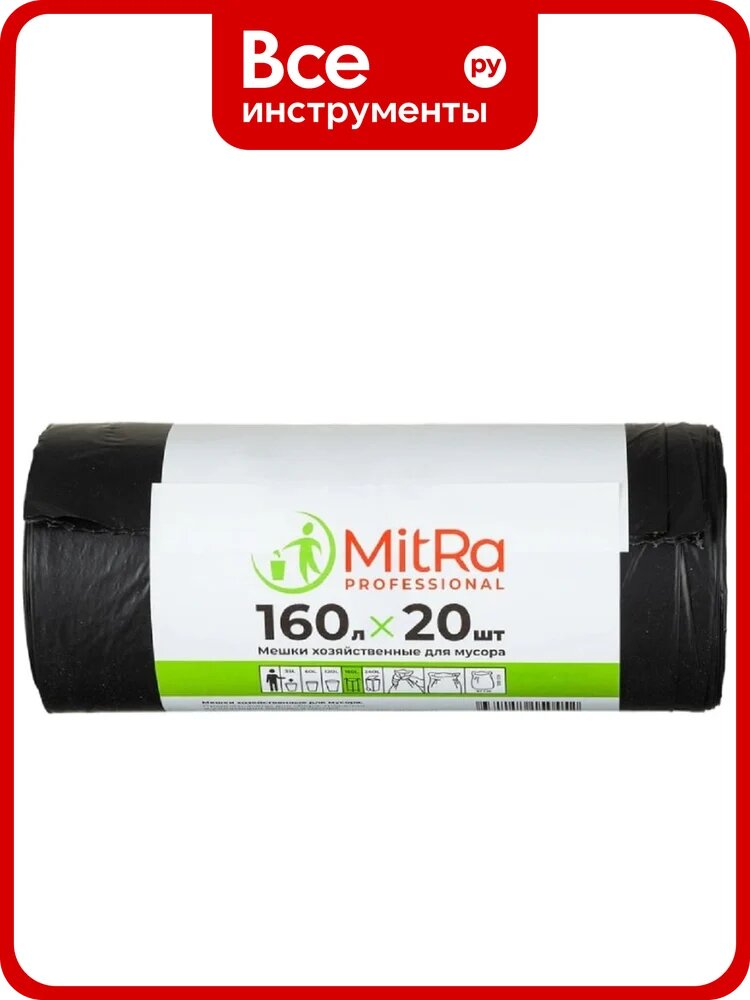 Мешки для мусора MitRA 160 л, 87x120см 20 шт. 30мкм (ПВД)(черные) 1338607, черный
