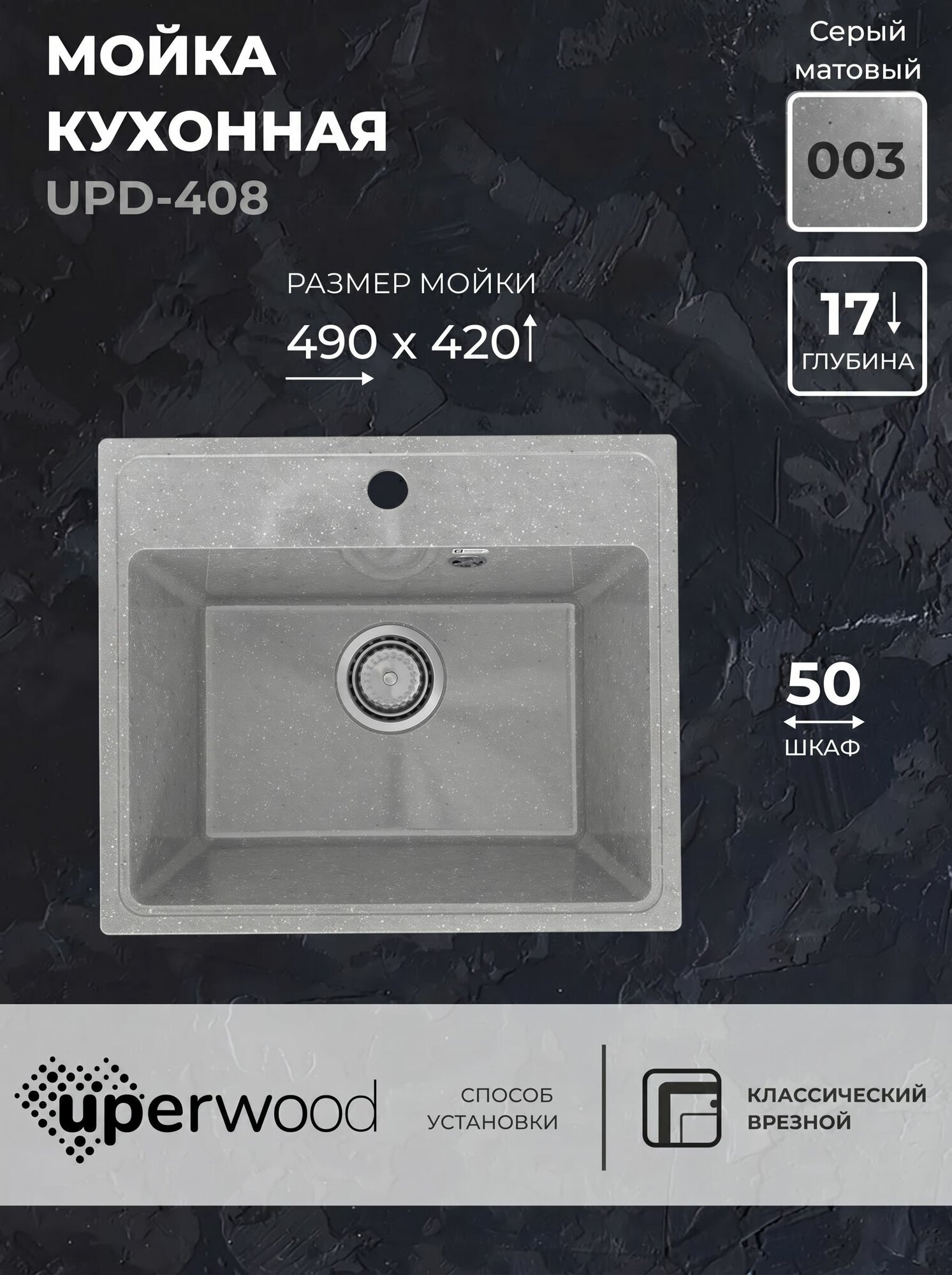 Кухонная мойка из искусственного камня Uperwood ECON UPD-408-003, прямоугольная, серая матовая