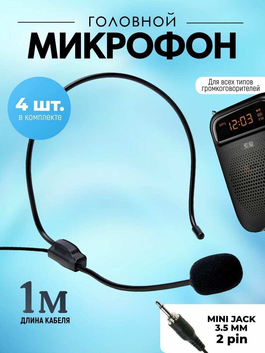 Микрофон для громкоговорителя Jack 3.5 мм с оголовьем, 4 шт