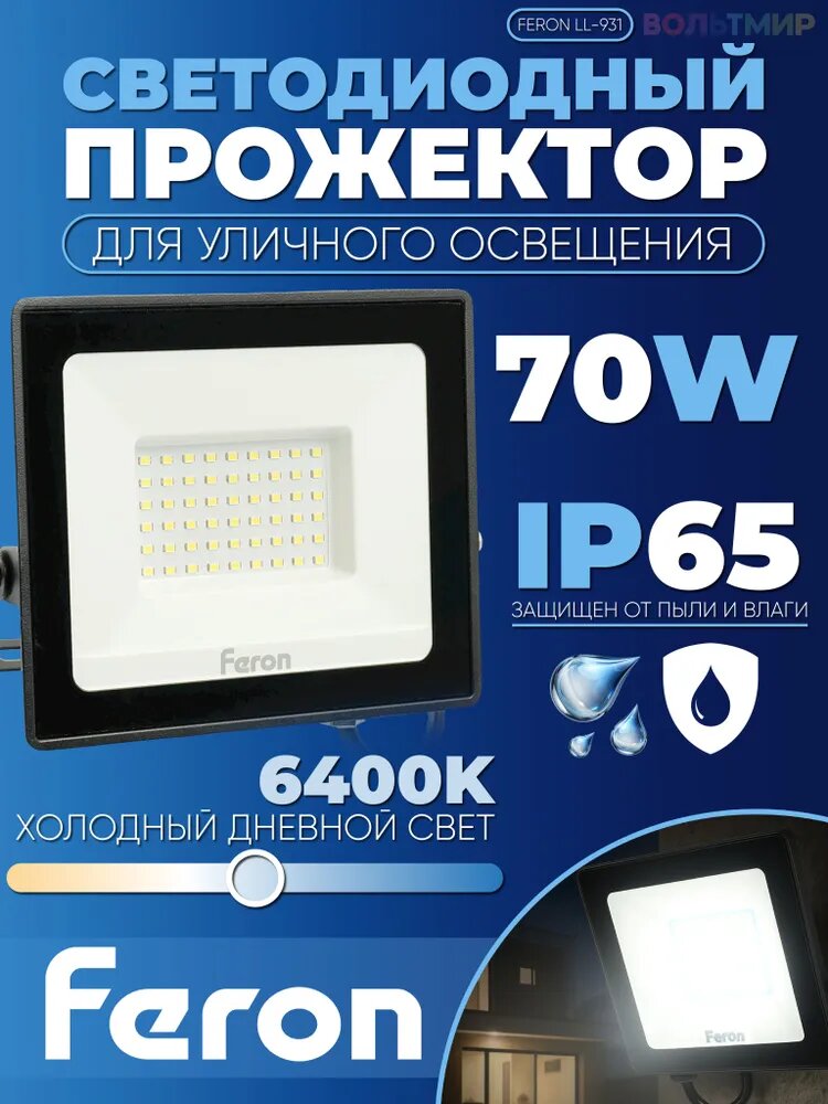 Светодиодный прожектор Feron LL-931 IP65 70W 6400K 41551