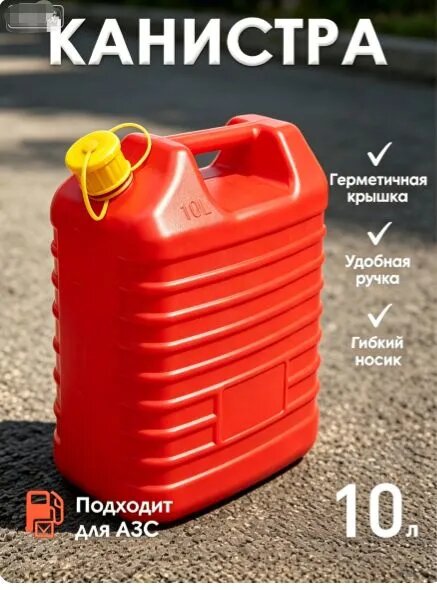 Канистра для ГСМ, 10 л