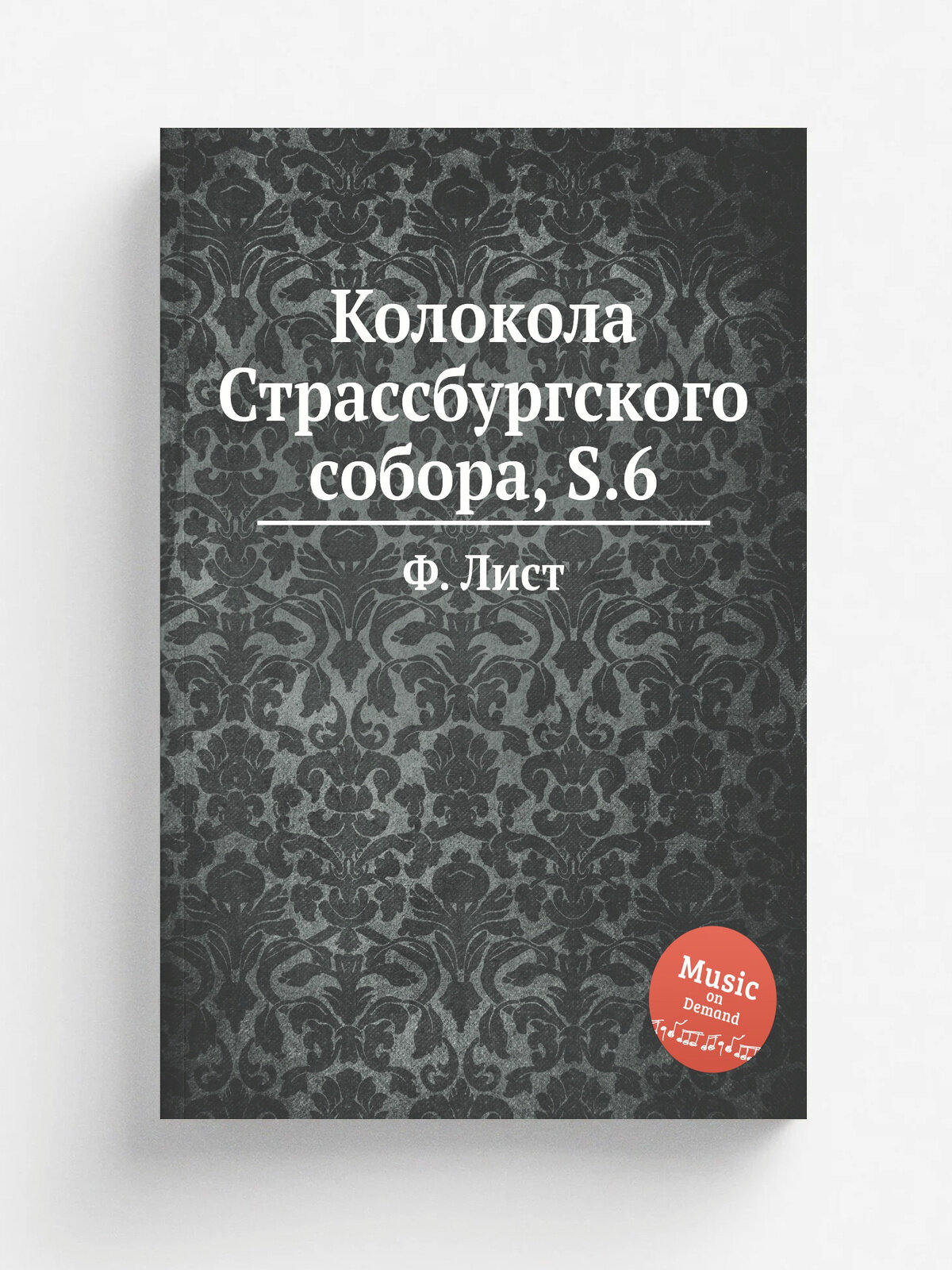 Колокола Страссбургского собора, S.6 | Ференц Лист | 1874 | Репринт