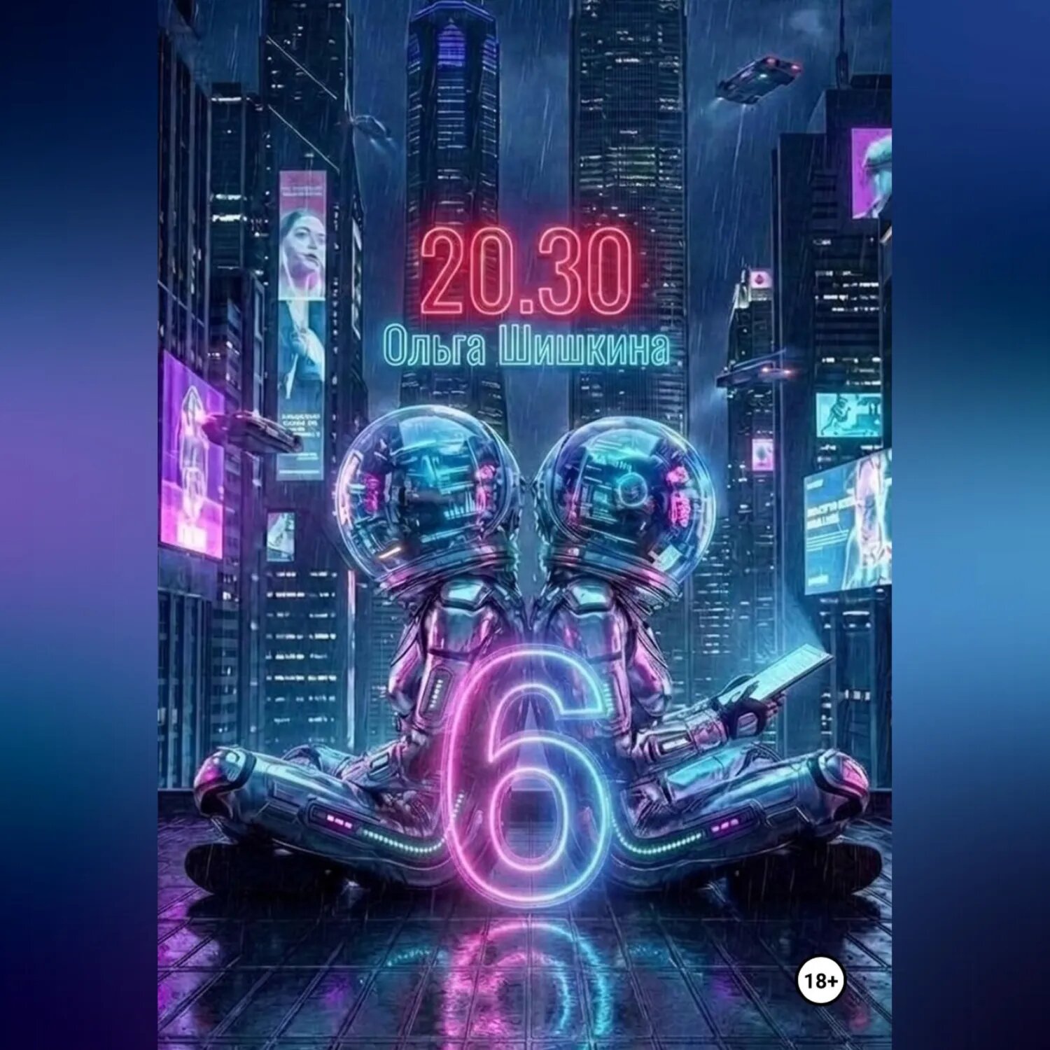 2030 6 [Аудиокнига]