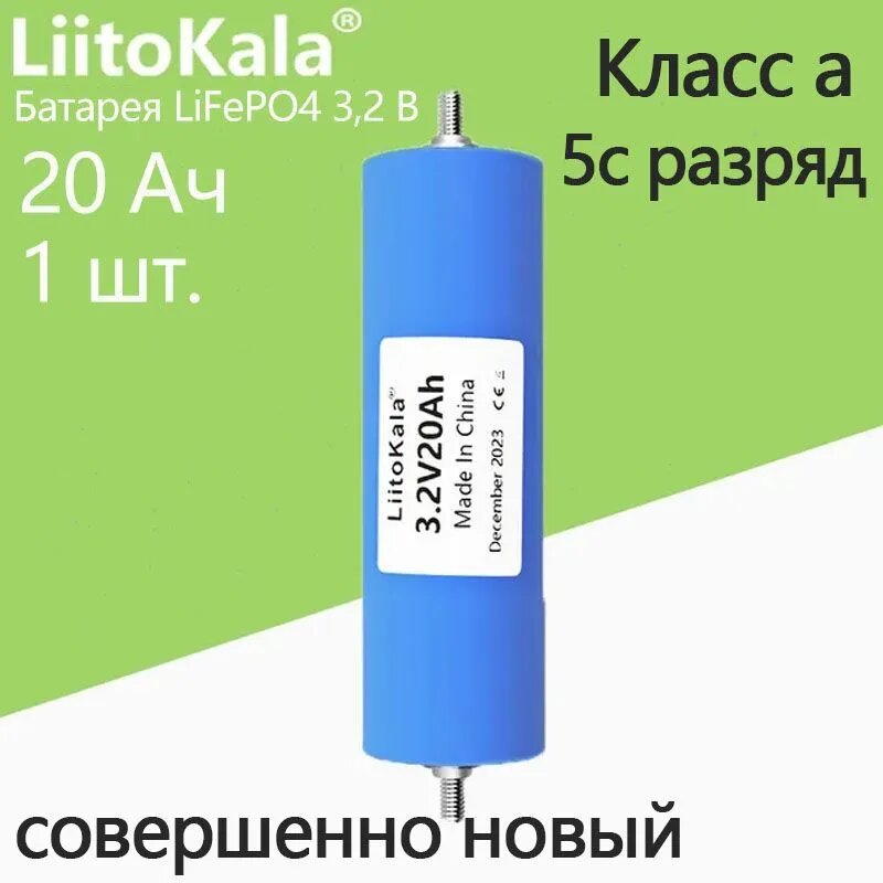 LiitoKala 40135 Аксессуары для инструментов на основе литий-железо-фосфата, 3,2 В, 20 Ач, подходят для гольф-каров, яхт и автофургонов