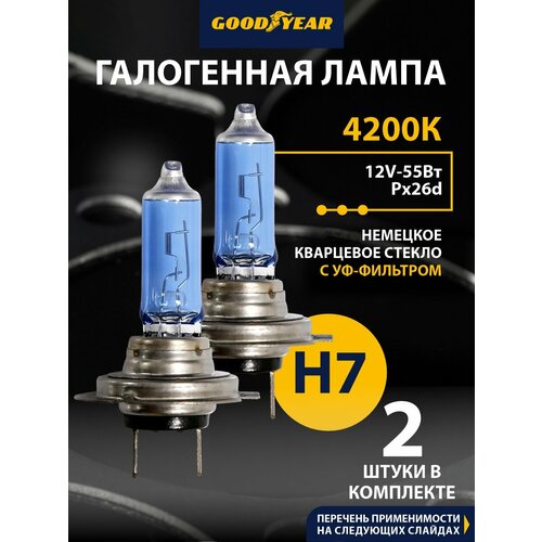 фото Лампа h7 галогеновая автомобильная super white 2 шт. goodyear 12v 55w px26d для лада (веста/ калина/ х рей/ приора/ нива шевроле) уаз патриот, фольксваген тигуан, таурег, пассат б6 б7