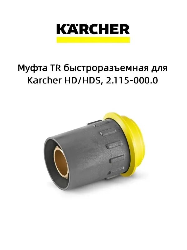 Муфта TR быстроразъемная для Karcher HD/HDS, 2.115-000.0