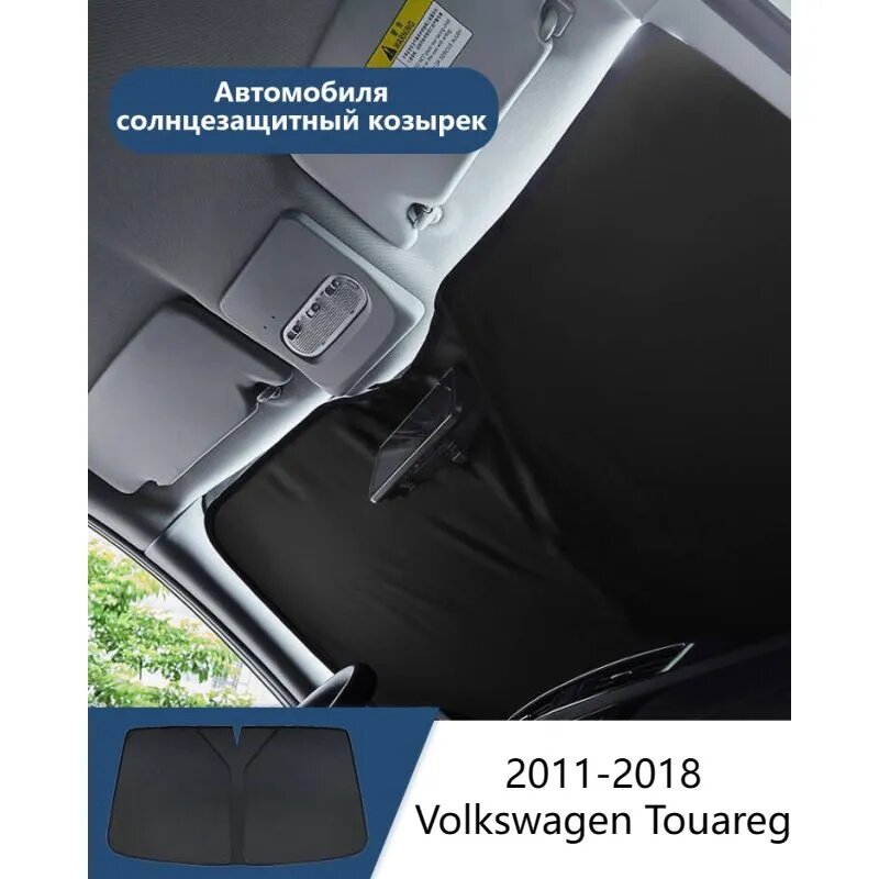 Шторка солнцезащитная на лобовое стекло Volkswagen Touareg 2011-2018, черный, полиэстер, затемнение 95%