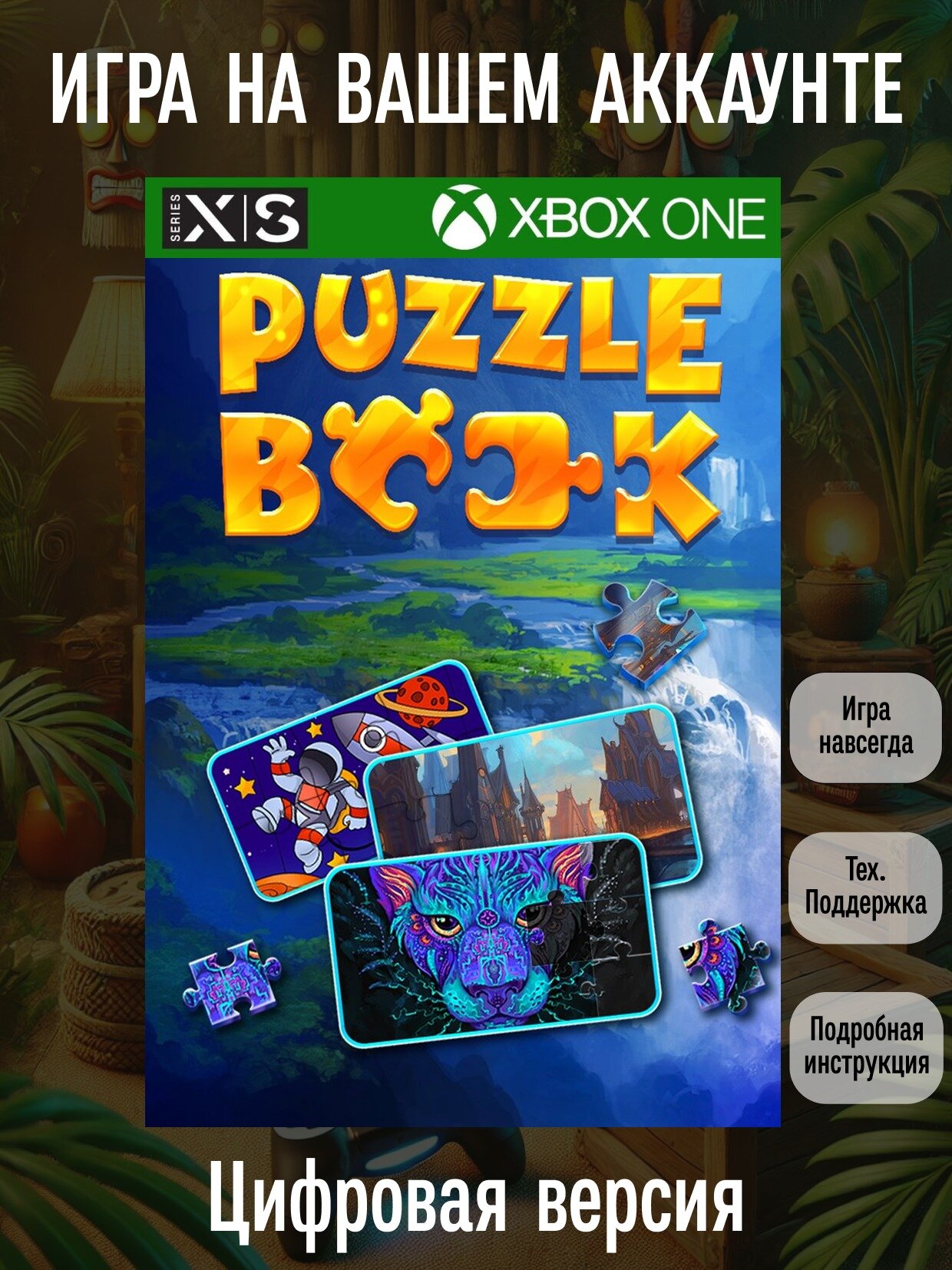 Puzzle Book | Xbox One/Series X|S | Головоломки и викторины | Цифровая версия