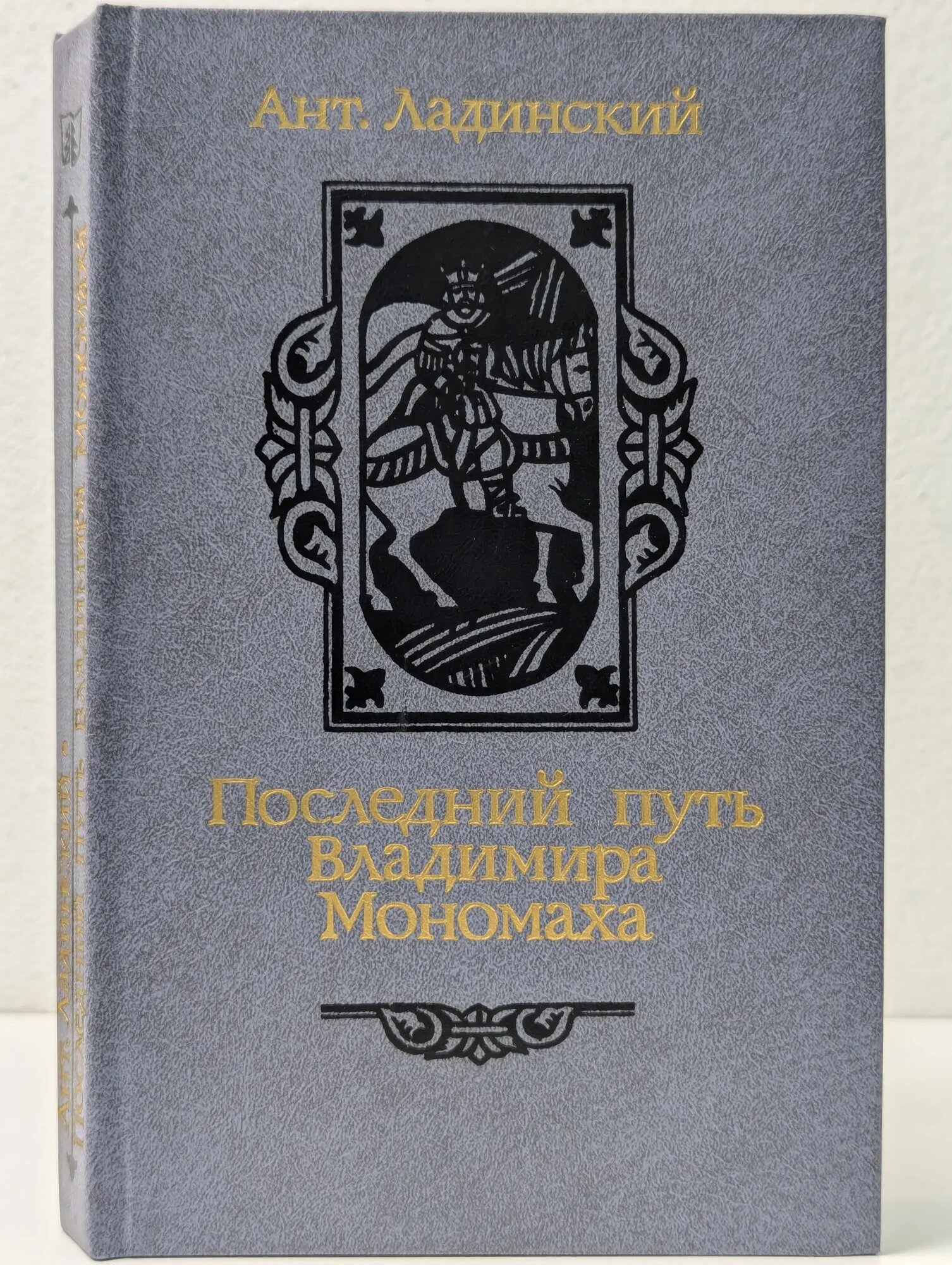 Последний путь Владимира Мономаха Ладинский Антонин Петрович 1987