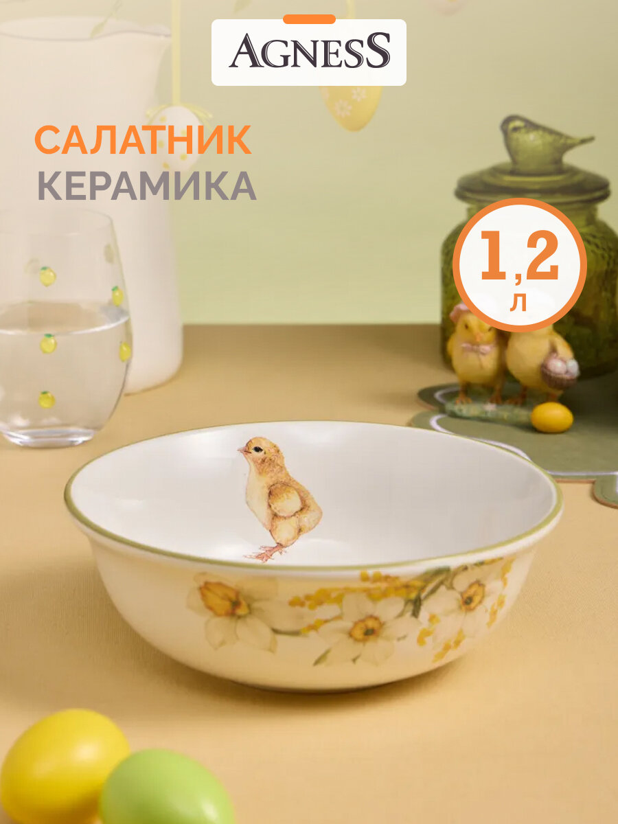 Салатник керамический Agness "Sunday" 1200 мл