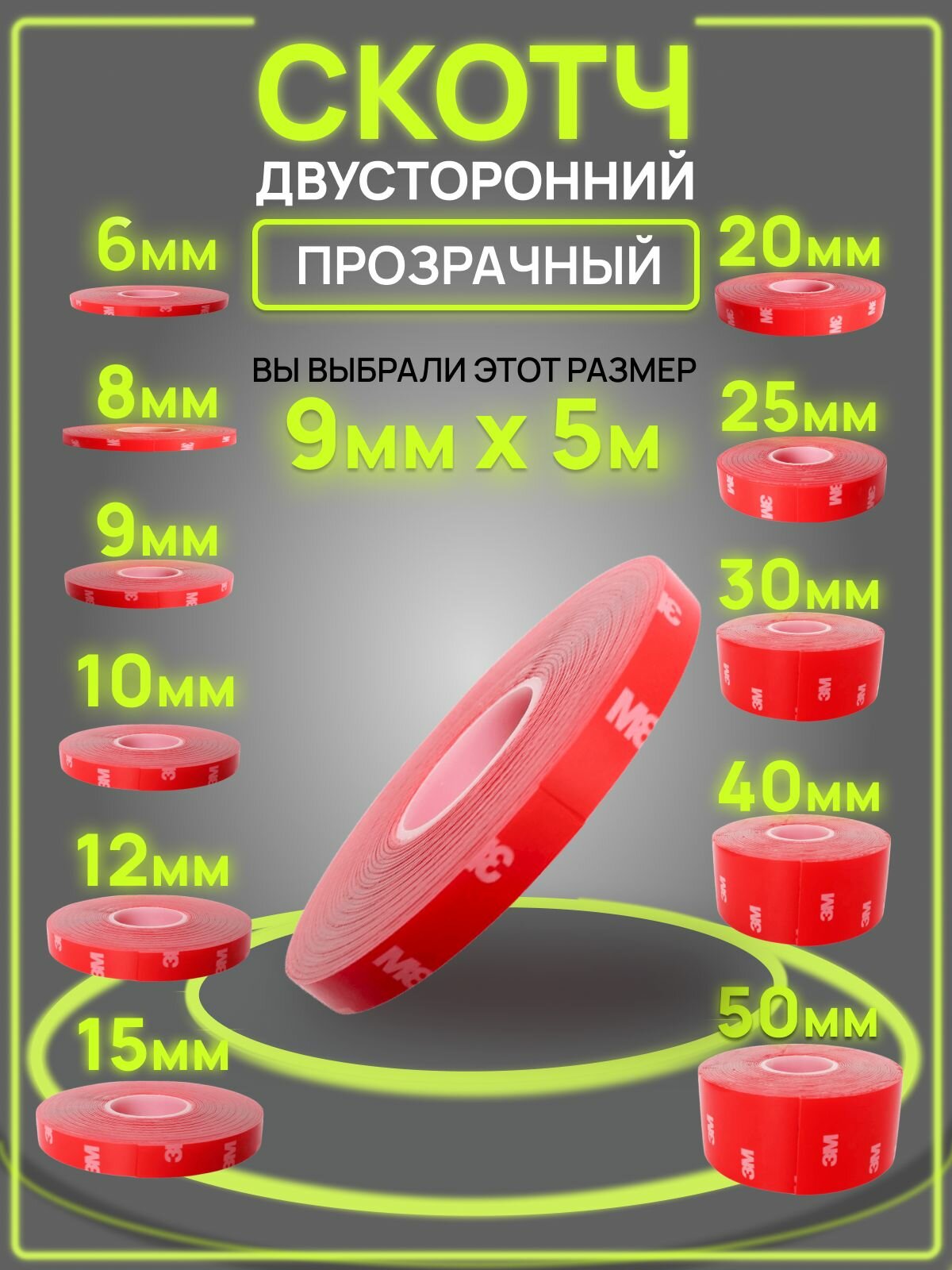 Двухсторонняя клейкая лента 9 мм*5 м "3М" Прозрачный