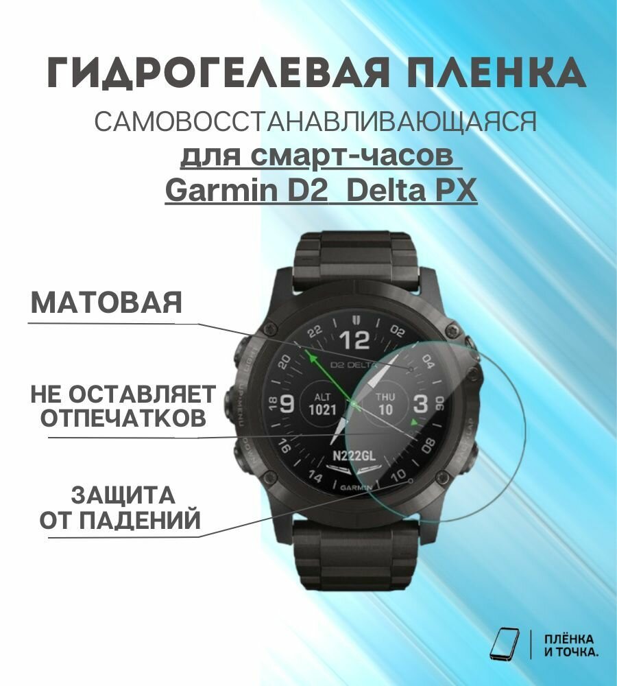 Гидрогелевая защитная пленка для смарт часов Garmin D2 Delta PX комплект 4 шт