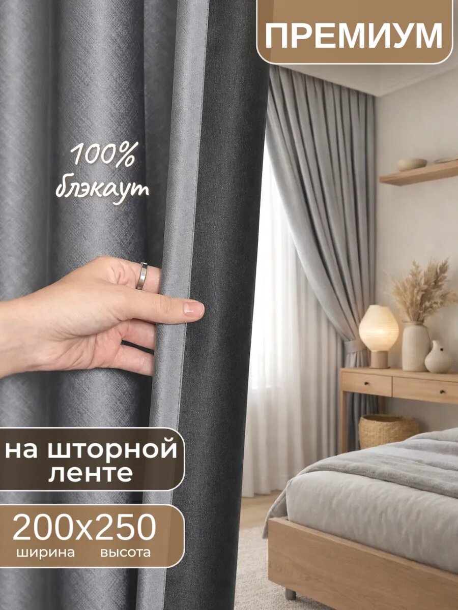 Шторы блэкаут в спальню гостиную 200х250см, 1шт