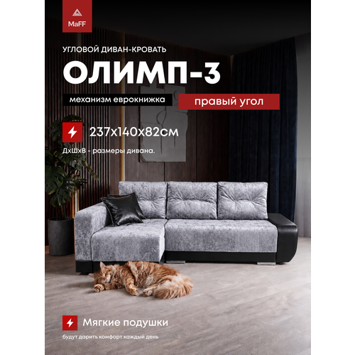фото Диван угловой раскладной еврокнижка олимп-3 правый угол, серый 237х140х82 см асмана