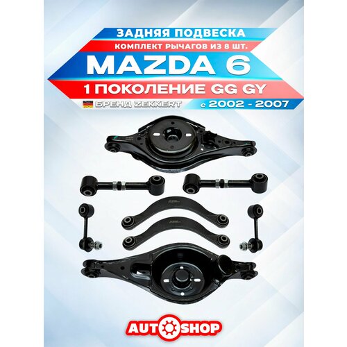 фото Комплект рычагов задней подвески со стойками стабилизатора mazda 6 gg, gy 2002-2007 (мазда 6) zekkert