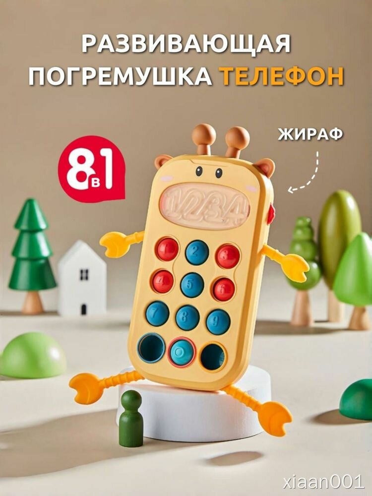 Погремушка-телефон жираф 8 в 1 для малыша, 8 функций, цветные кнопки