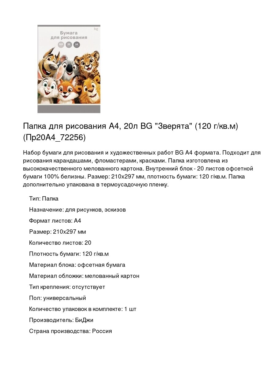 Папка для рисования А4, 20л BG "Зверята" (120 г/кв. м) (Пр20А4_72256)