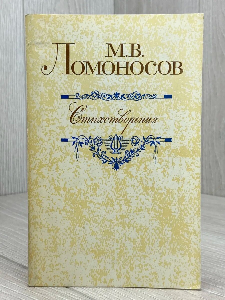 М. В. Ломоносов. Стихотворения