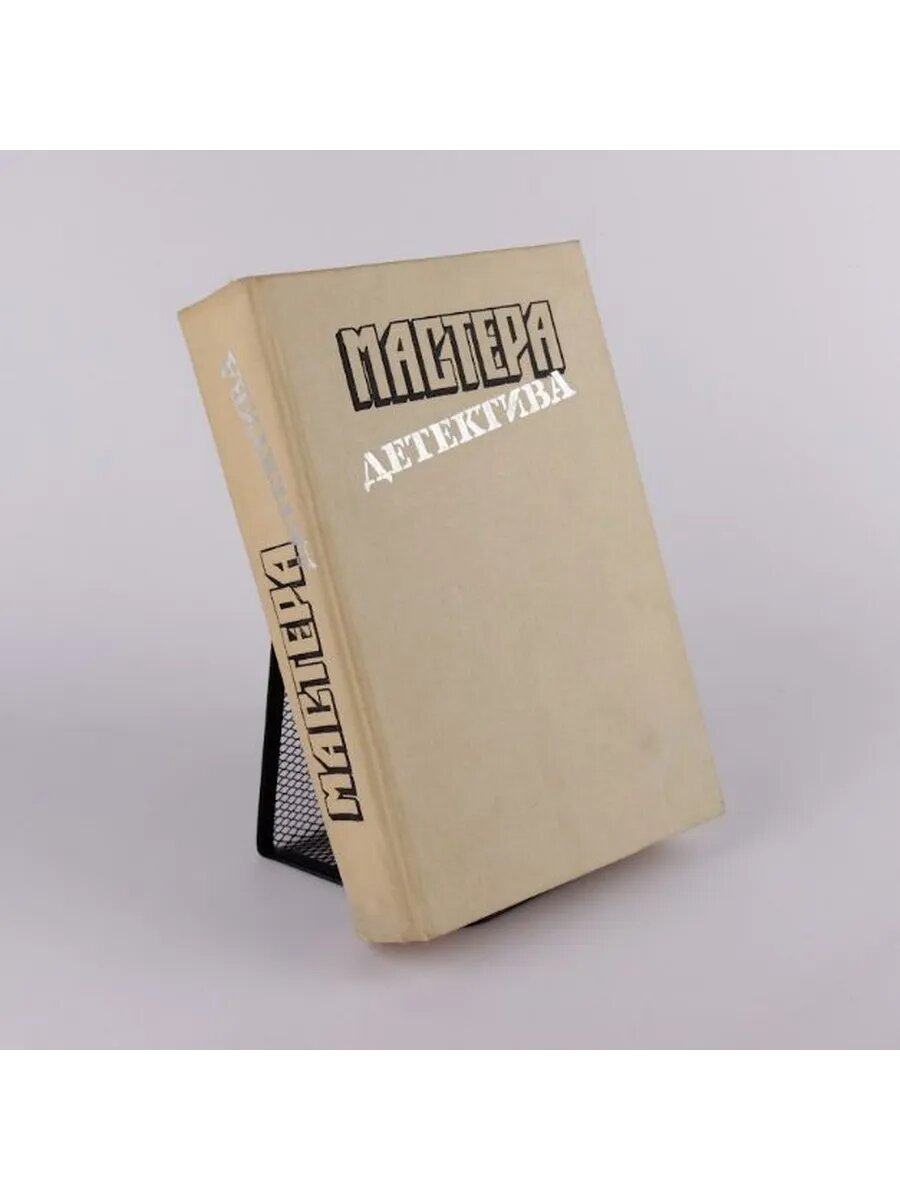 Мастера детектива. Выпуск 1 (Арт.218)