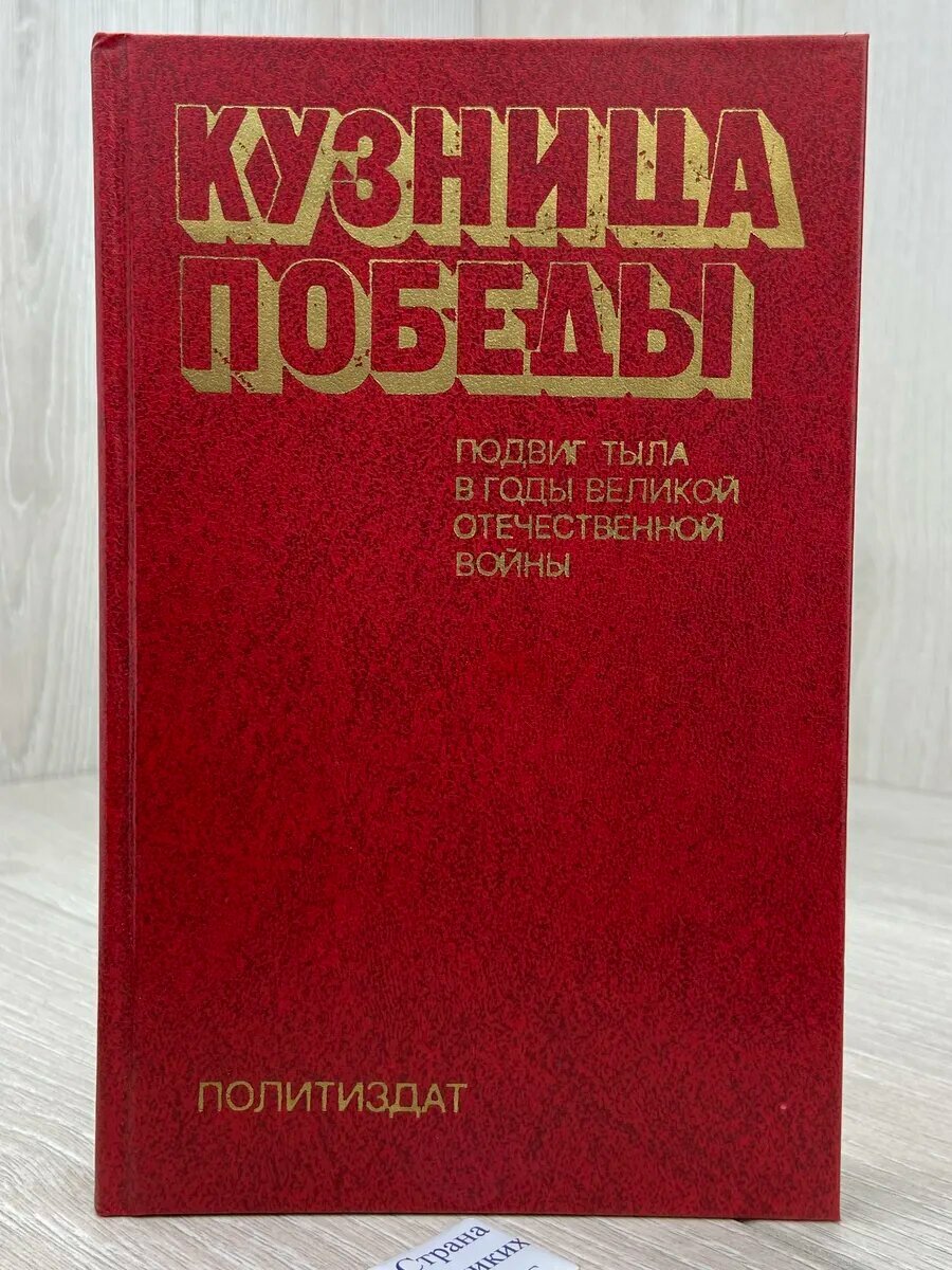 Кузница Победы. Подвиг тыла в годы Великой Отечественной вой