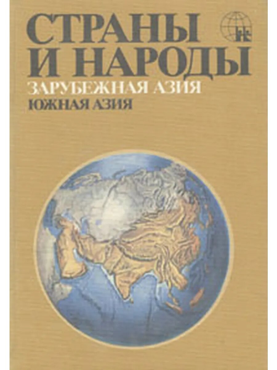 Страны и народы. Зарубежная Азия. Южная Азия