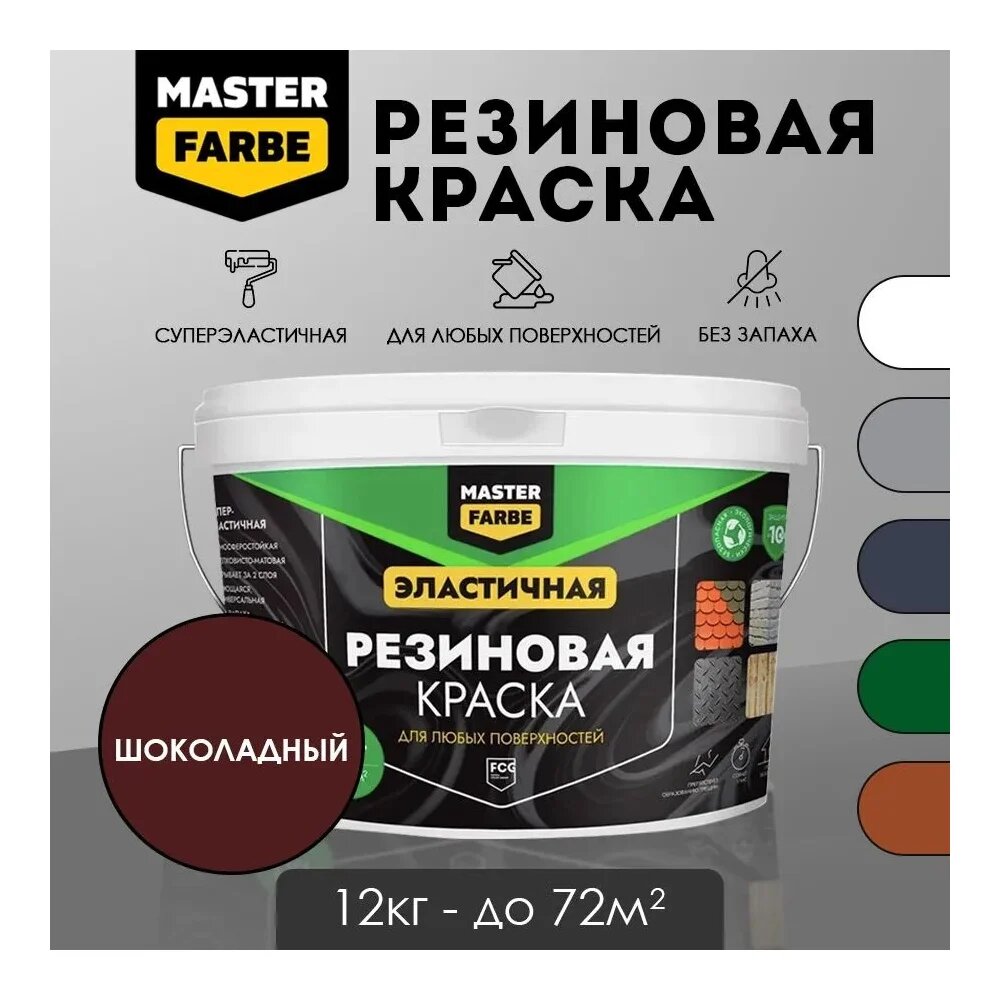 Краска резиновая MASTERFARBE шоколадная, 12 кг 4631168416707 — фото 1