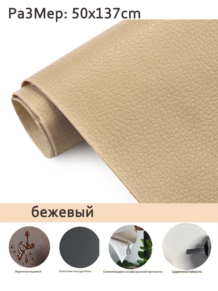 Самоклеящаяся искусственная кожа 50x137CM набор для ремонта диванов, мебели, автомобильных сидений и интерьера бежевый