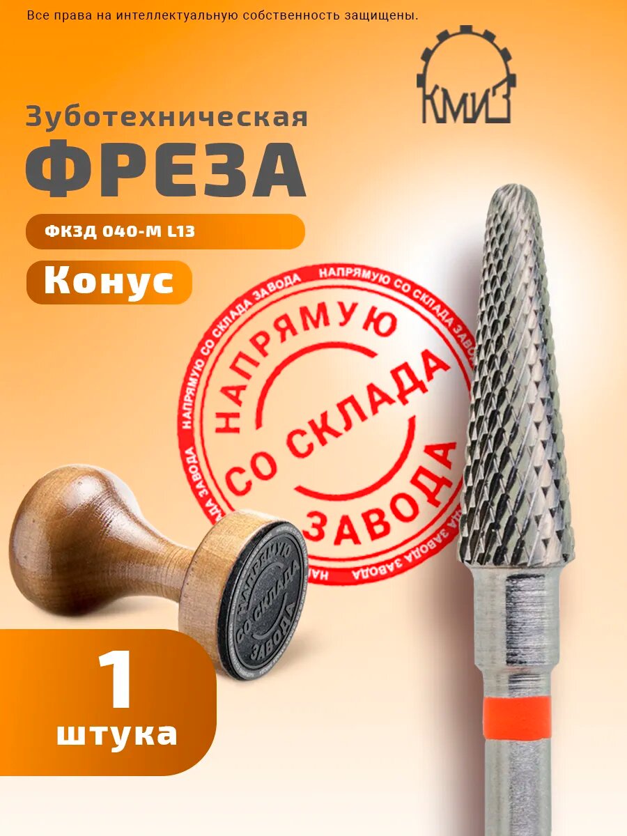 Фреза зуботехническая твердосплавная, 1 шт, КМИЗ, форма Конус, мелкая нарезка, фкзд 040-М L13