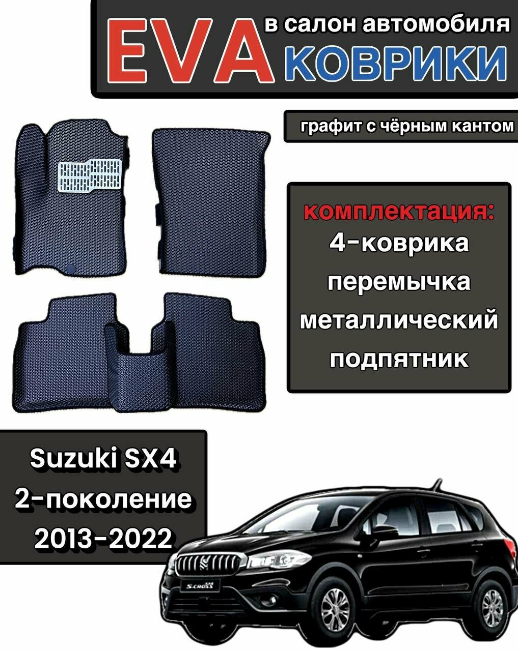 Комплект EVA для SUZUKI SX4 (II) (S-Cross) 2013-н. в./ Сузуки SX4 (II) (S-Cross) с бортами.