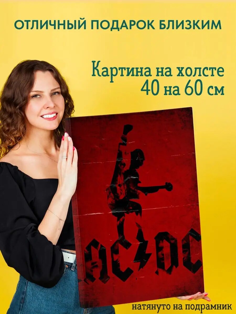 Картина на холсте 40 на 60 постер AC DC