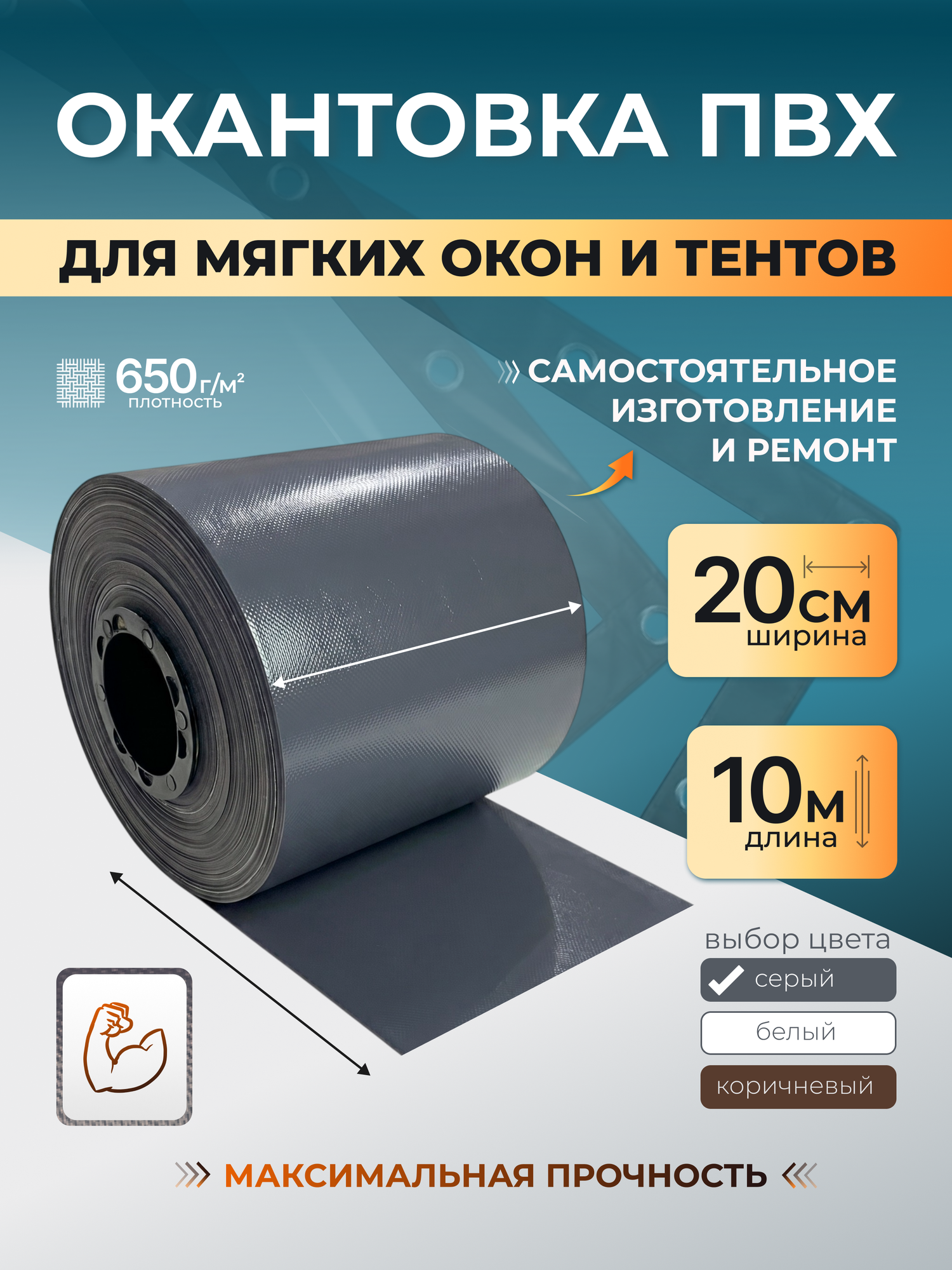 Окантовка для мягких окон и тентов, ПВХ. 20 см * 10 метров. Серая.