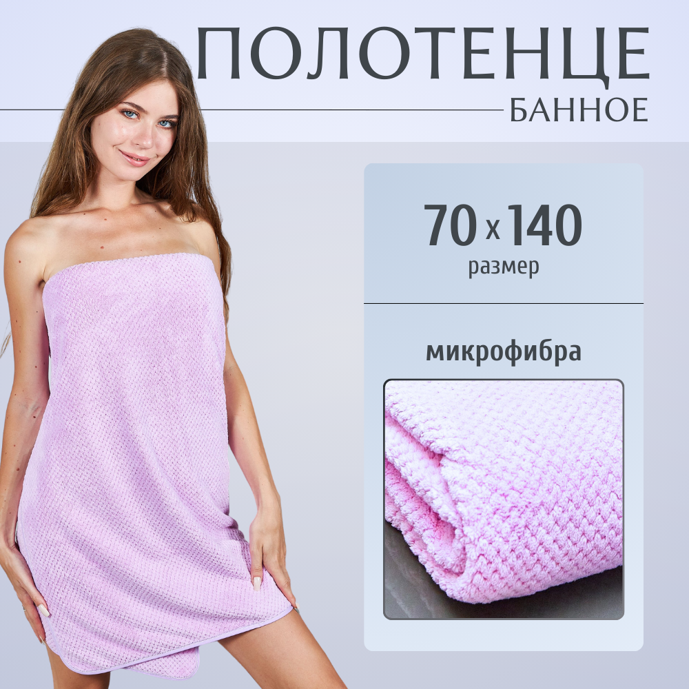 Полотенце банное из микрофибры для ванной 140х70 см фиолетовое
