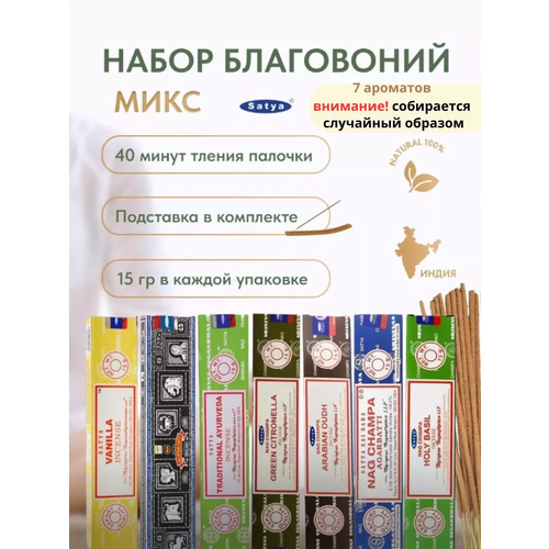 фото Набор индийских благовоний satya mix (микс) 105 грамм + подставка
