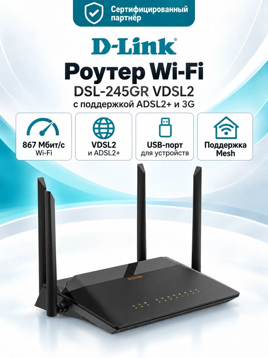 Роутер Wi-Fi D-Link DSL-245GR VDSL2 с поддержкой ADSL2+/3G/LTE/Ethernet WAN и USB-портом