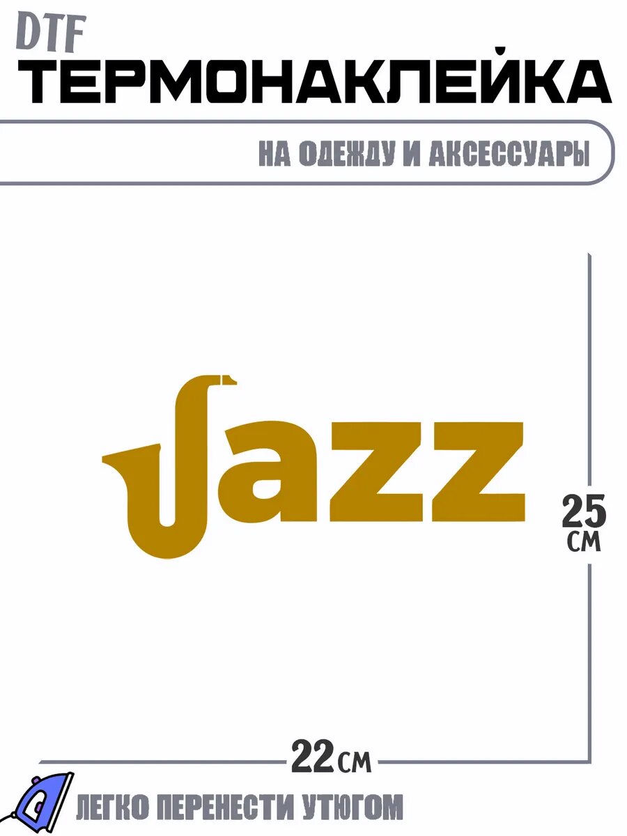 Термонаклейка надпись jazz джаз