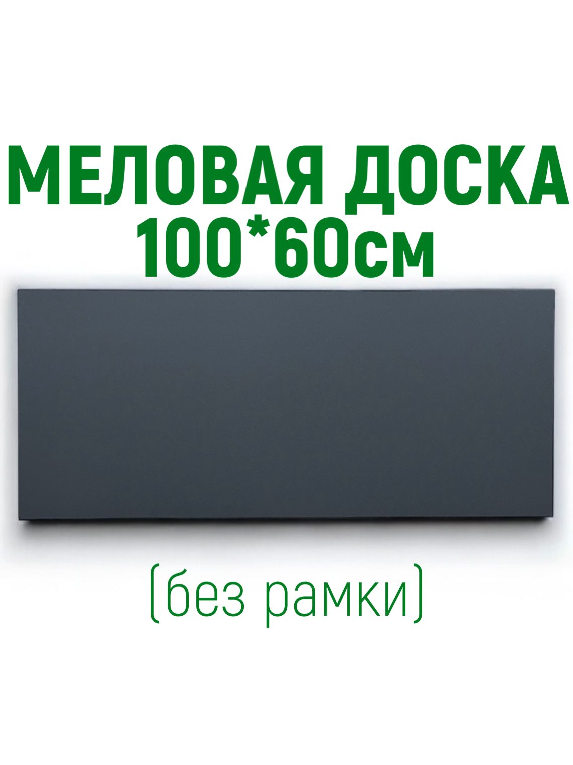 Меловая доска 100*60см без рамки