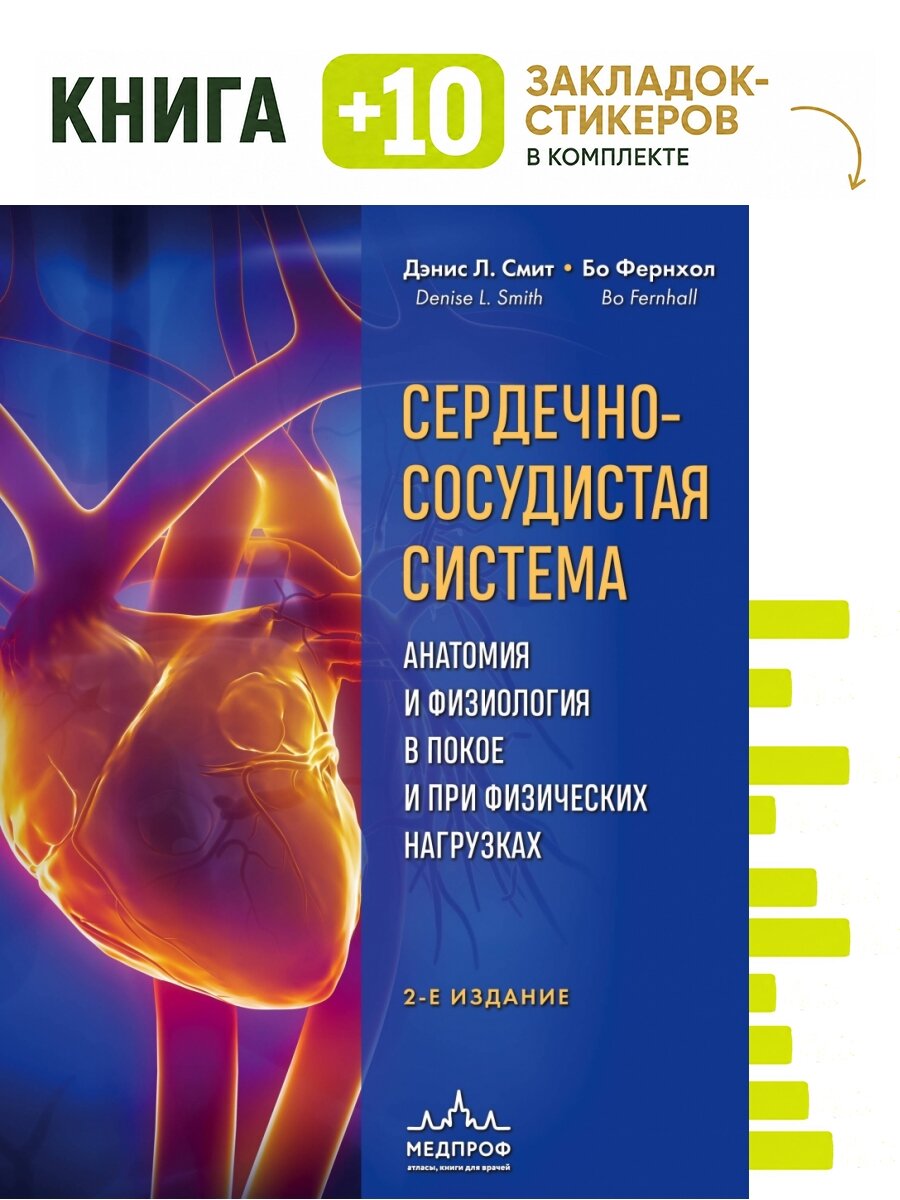 Сердечно-сосудистая система. Анатомия и физиология в покое и при физических нагрузках. Комплект: книга + 10 закладок-стикеров