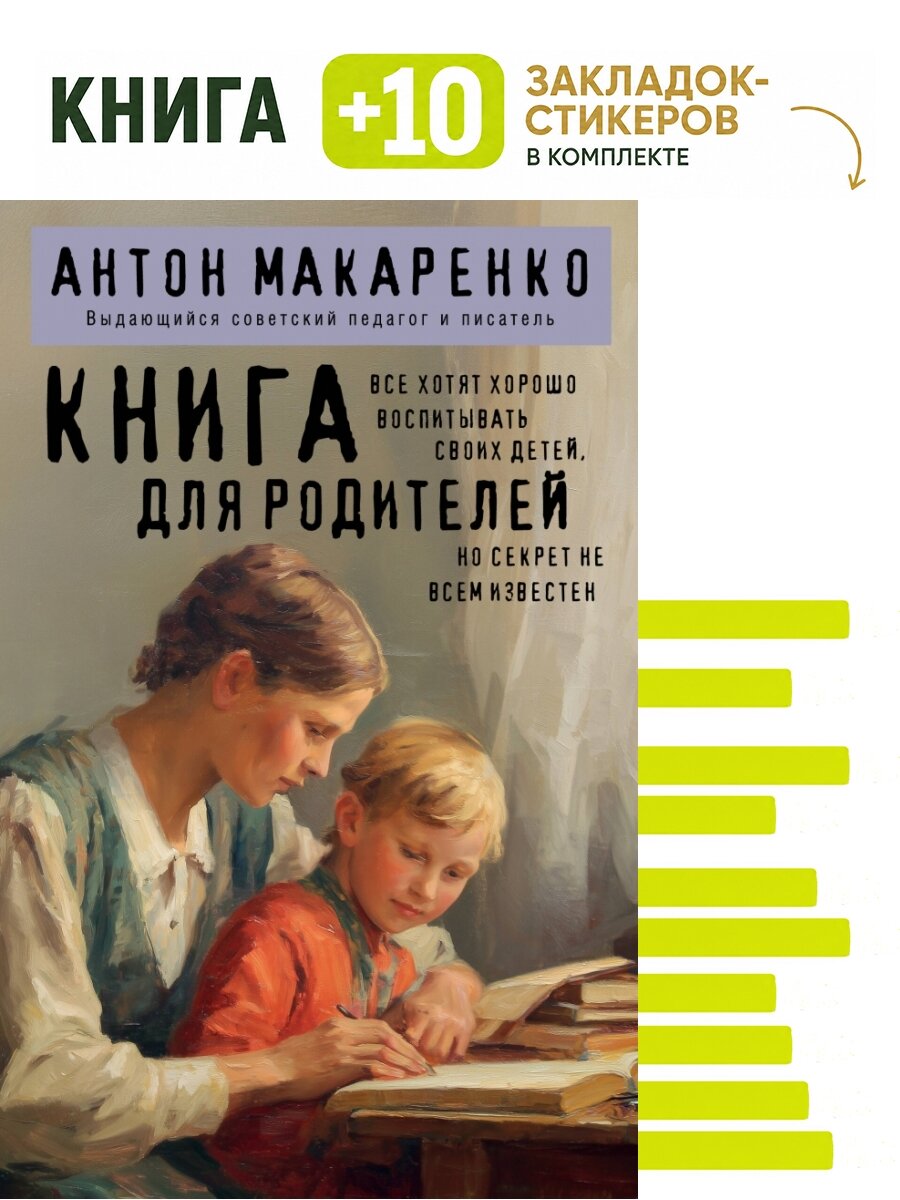 Книга для родителей. Комплект: книга + 10 закладок-стикеров