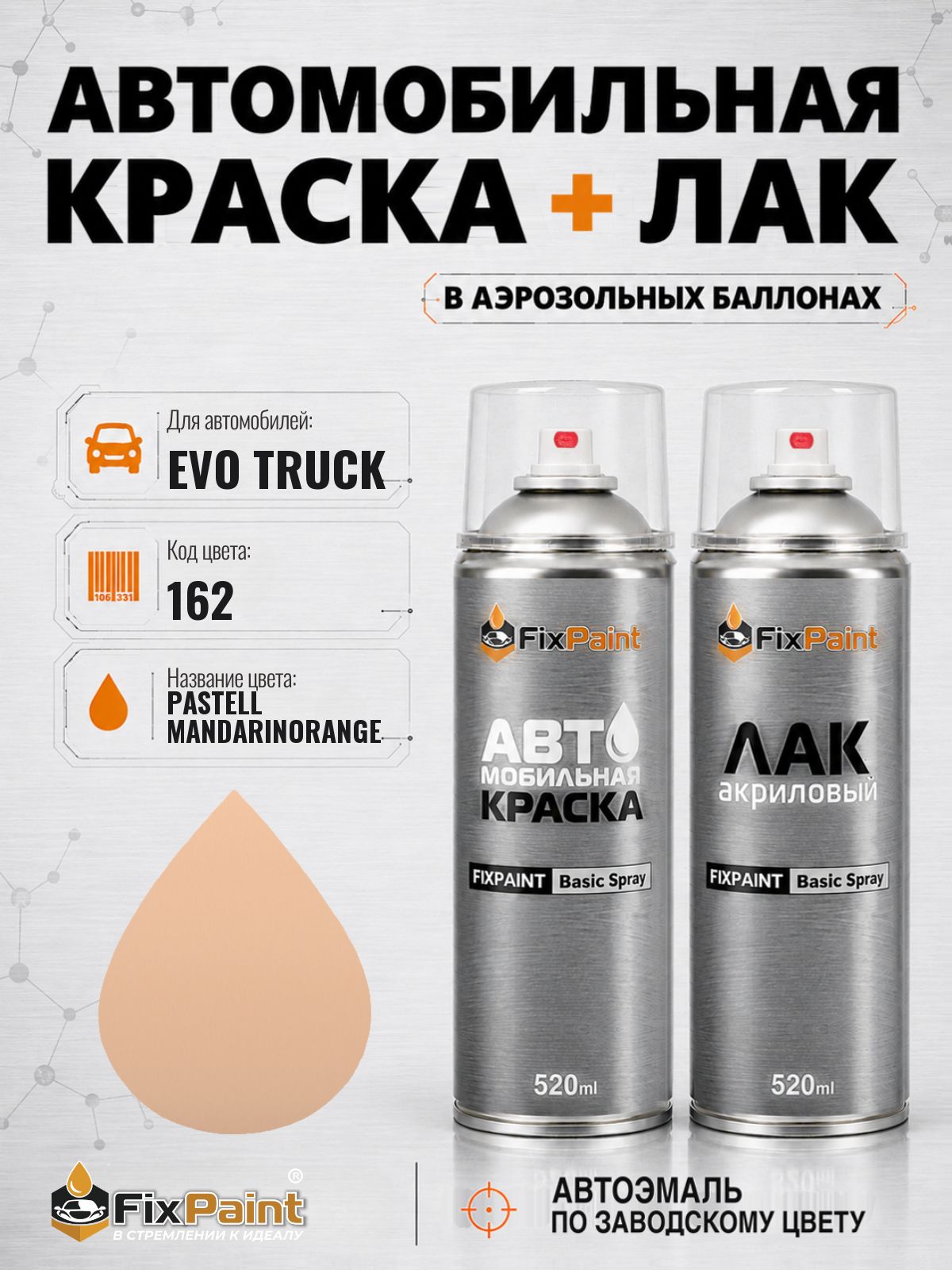 Краска и лак для EVO TRUCK, код 162, PASTELL MANDARINORANGE, автомобильная эмаль базовая и акриловый глянцевый лак FixPaint в аэрозольных баллонах 520 мл