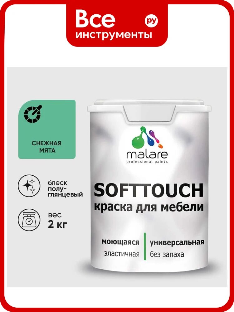 Резиновая краска для мебели MALARE SoftTouch для кухонных фасадов для дерева и МДФ, моющаяся быстросохнущая, полуглянцевая, снежная мята, 2 кг КСФТТЧЛСНМПГ0200
