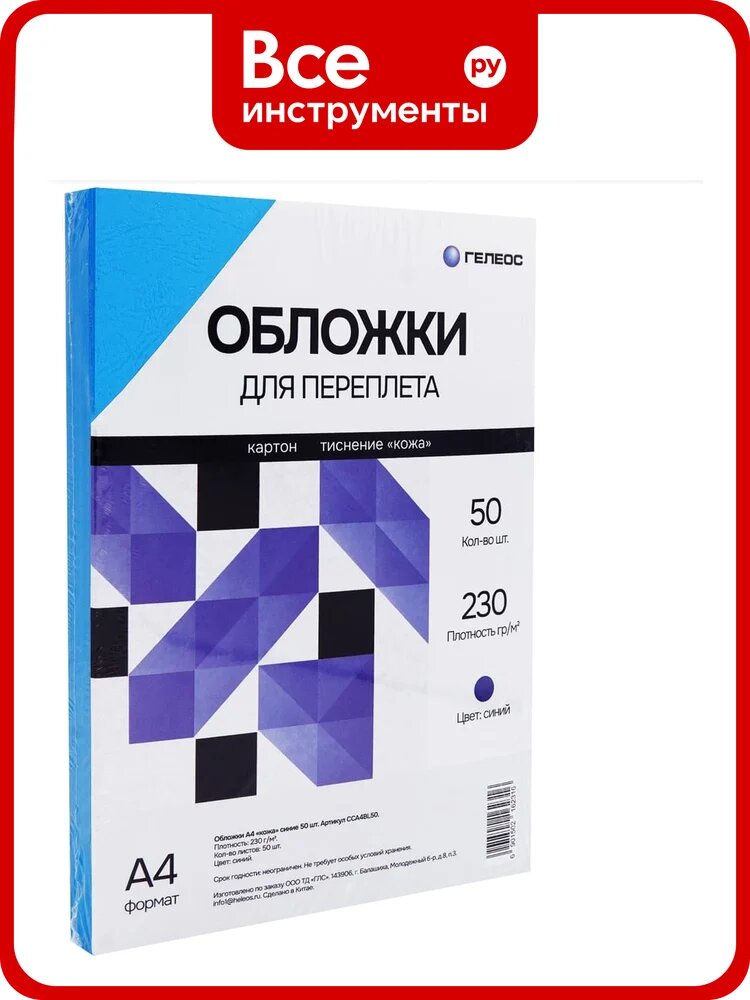 Обложки гелеос А4 кожа, синие, 50 шт. CCA4BL50
