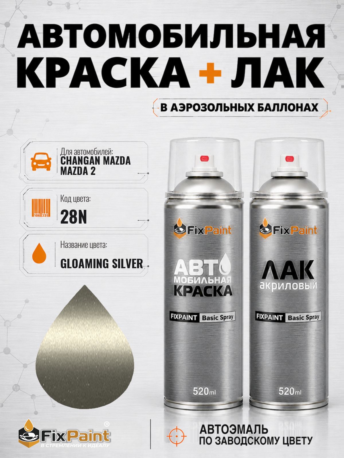 Краска и лак для CHANGAN MAZDA MAZDA 2, код 28N, GLOAMING SILVER, автомобильная эмаль базовая и акриловый глянцевый лак FixPaint в аэрозольных баллонах 520 мл