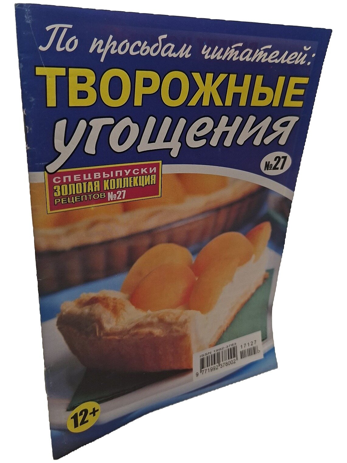 Творожные угощения. Не указан. Золотая коллекция рецептов. 2017. Мягкая обложка