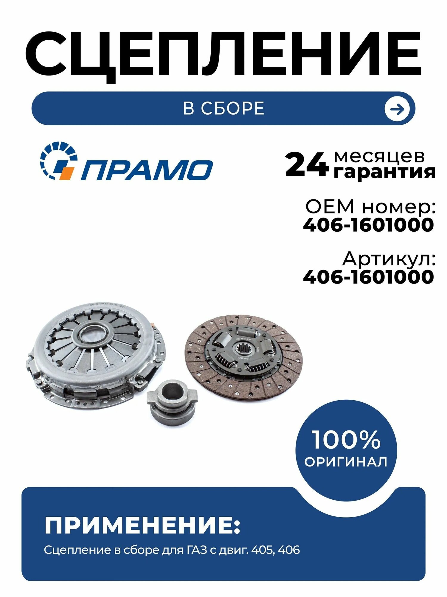 Сцепление в сборе для ГАЗ с двиг. 405, 406 "прамо", 406-1601000